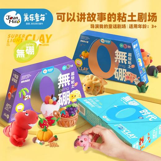 joanmiro美乐得力儿童超轻粘土无硼彩泥橡皮泥太空幼儿园手工diy轻黏土材料包 商品图1
