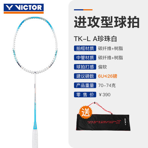 【双11大促进行中】VICTOR威克多胜利羽毛球拍TK-L/TKL超轻进攻拍6U【特卖】 商品图3