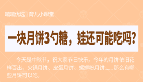 一块月饼3勺糖，娃还可能吃吗？