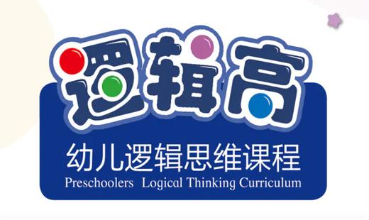 逻辑高小班第三课 商品图0