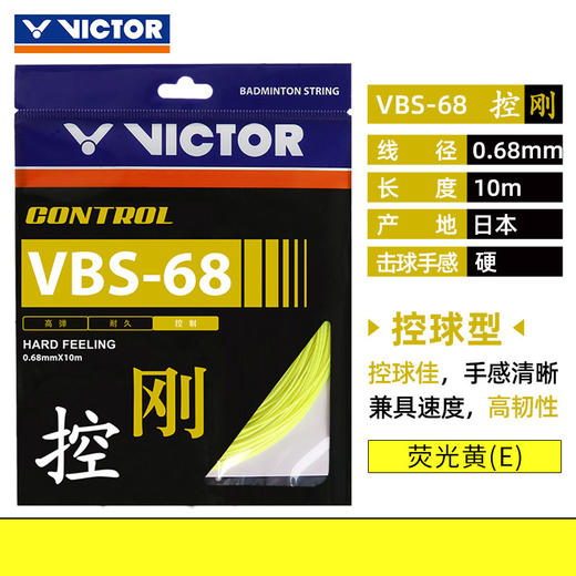 胜利 VICTOR VBS68 羽拍线 控制类 良好手感 商品图5