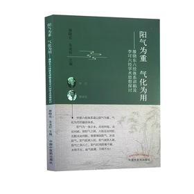 阳气为重气化为用 雒晓东六经体系讲稿及李可六经学术思想探讨 雒晓东 朱美玲 中医学书籍六经辨证 中国中医药出版社9787513267014
