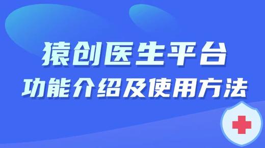猿医生平台功能介绍及使用方法(咨询客服开通) 商品图0