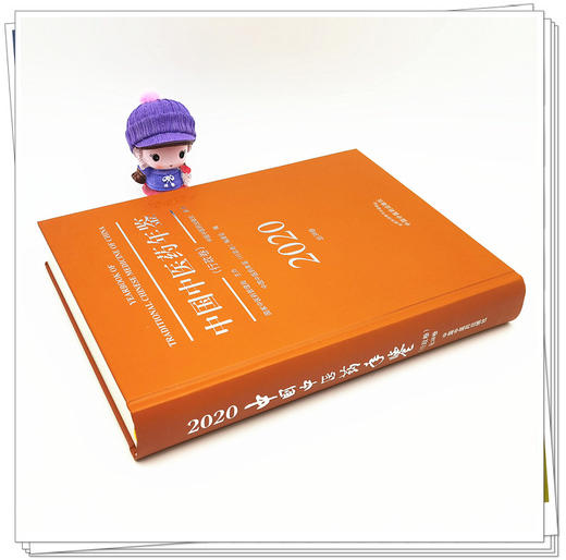 【出版社直销】2020卷中国中医药年鉴 行政卷 《中国中医药年鉴行政卷》编委会 中国中医药出版社 商品图3