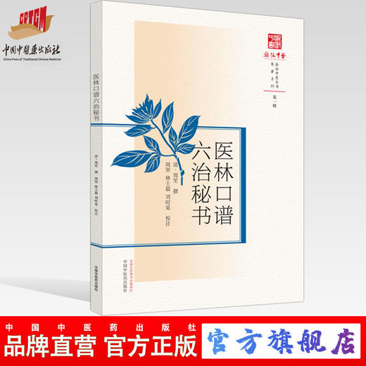 正版 现货【出版社直销】医林口谱六治秘书（浙派中医系列研究丛书）第一辑 原著系列 (清) 周笙撰 中国中医药出版社 中医书籍  商品图0