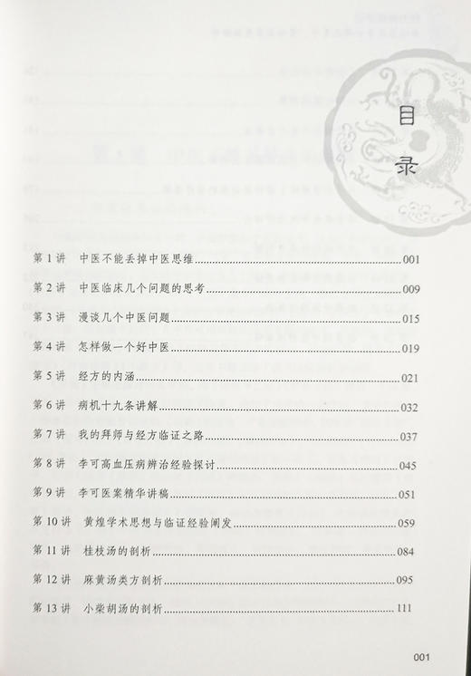 经方体悟讲记 雒晓东经方讲稿及李可黄煌经方思维探讨 雒晓东 主编 中医学书籍 中医临床伤寒经方 中国中医药出版社9787513267007 商品图3