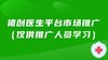 猿医生平台市场推广(咨询客服开通) 商品缩略图0