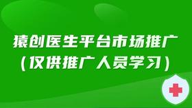 猿医生平台市场推广(咨询客服开通)