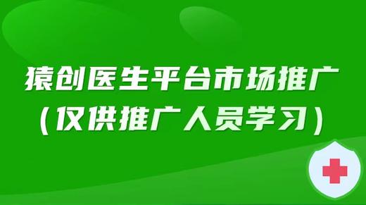 猿医生平台市场推广(咨询客服开通) 商品图0