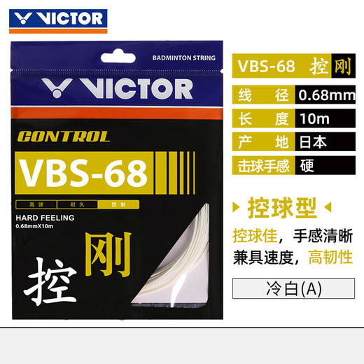 胜利 VICTOR VBS68 羽拍线 控制类 良好手感 商品图3
