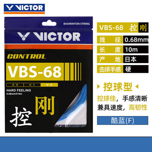 胜利 VICTOR VBS68 羽拍线 控制类 良好手感 商品图2