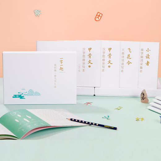 【适合5-10岁】一字一趣全4册 我的第一套书写礼盒 甲骨文汉字思维本 小读者 飞花令 商品图0