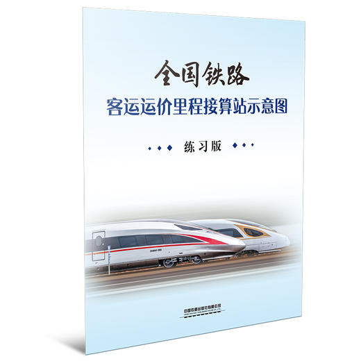 全国铁路客运运价里程接算站示意图（2K） 商品图1