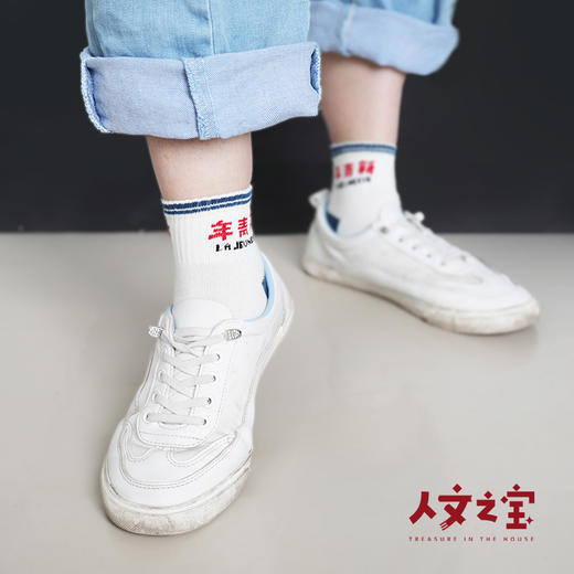 【人文之宝】新青年新袜子（四款任意挑选） 商品图1