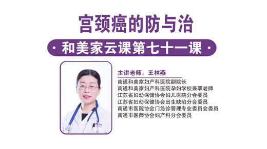 第71课：宫颈癌的防与治 商品图0