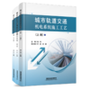 978-7-113-28024-6 城市轨道交通机电系统施工工艺（上、中、下册） 商品缩略图0