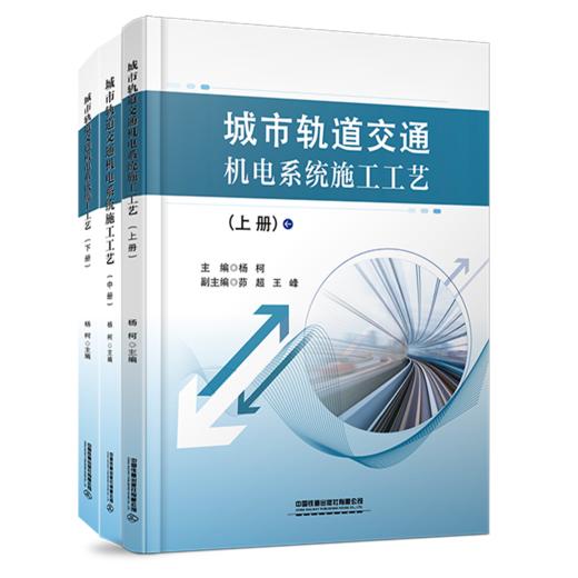 978-7-113-28024-6 城市轨道交通机电系统施工工艺（上、中、下册） 商品图0