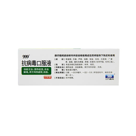 999,抗病毒口服液【10ml*12支】杭州华润 商品图2