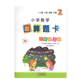 小学数学口算题卡 二年级上册人教版】 数学口算心算速算训练