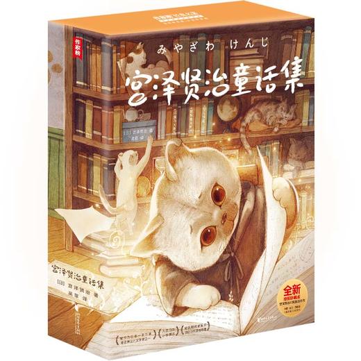 宫泽贤治童话集（全新精装插图珍藏版！译自日版！收录宫泽贤治12部名作！宫崎骏《龙猫》灵感来源！读经典名著，认准作家榜！） 商品图0