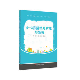 0-3岁婴幼儿护理与急救 早期教育专业教材 新生儿护理技能