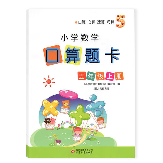 小学数学口算题卡 五年级上册人教版】 数学口算心算速算训练 商品图0