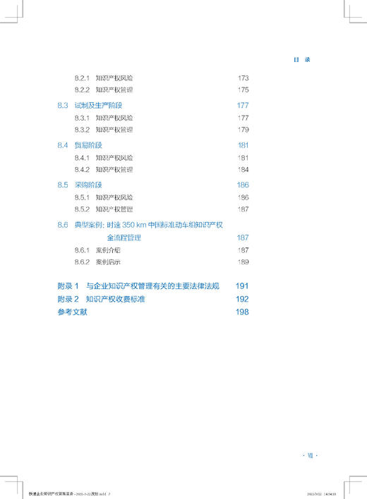 978-7-113-26663-9 铁路企业知识产权管理实务 商品图8