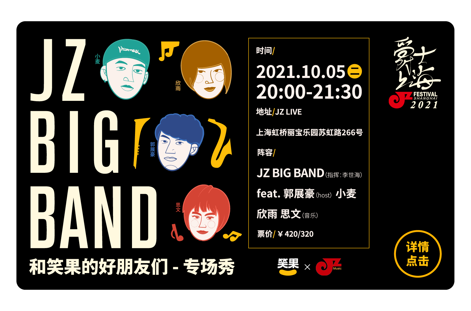【JZ LIVE】10.5 门票 2021第17届爵士上海音乐节 - JZ Big Band和笑果的好朋友们 - 专场秀
