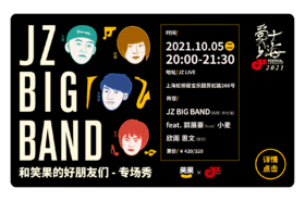 【JZ LIVE】10.5 门票 2021第17届爵士上海音乐节 - JZ Big Band和笑果的好朋友们 - 专场秀