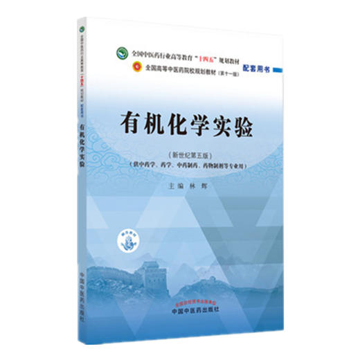 现货【出版社直销】有机化学实验 全国中医药行业高等教育十四五规划教材配套用书 林辉 主编 中国中医药出版社 商品图1