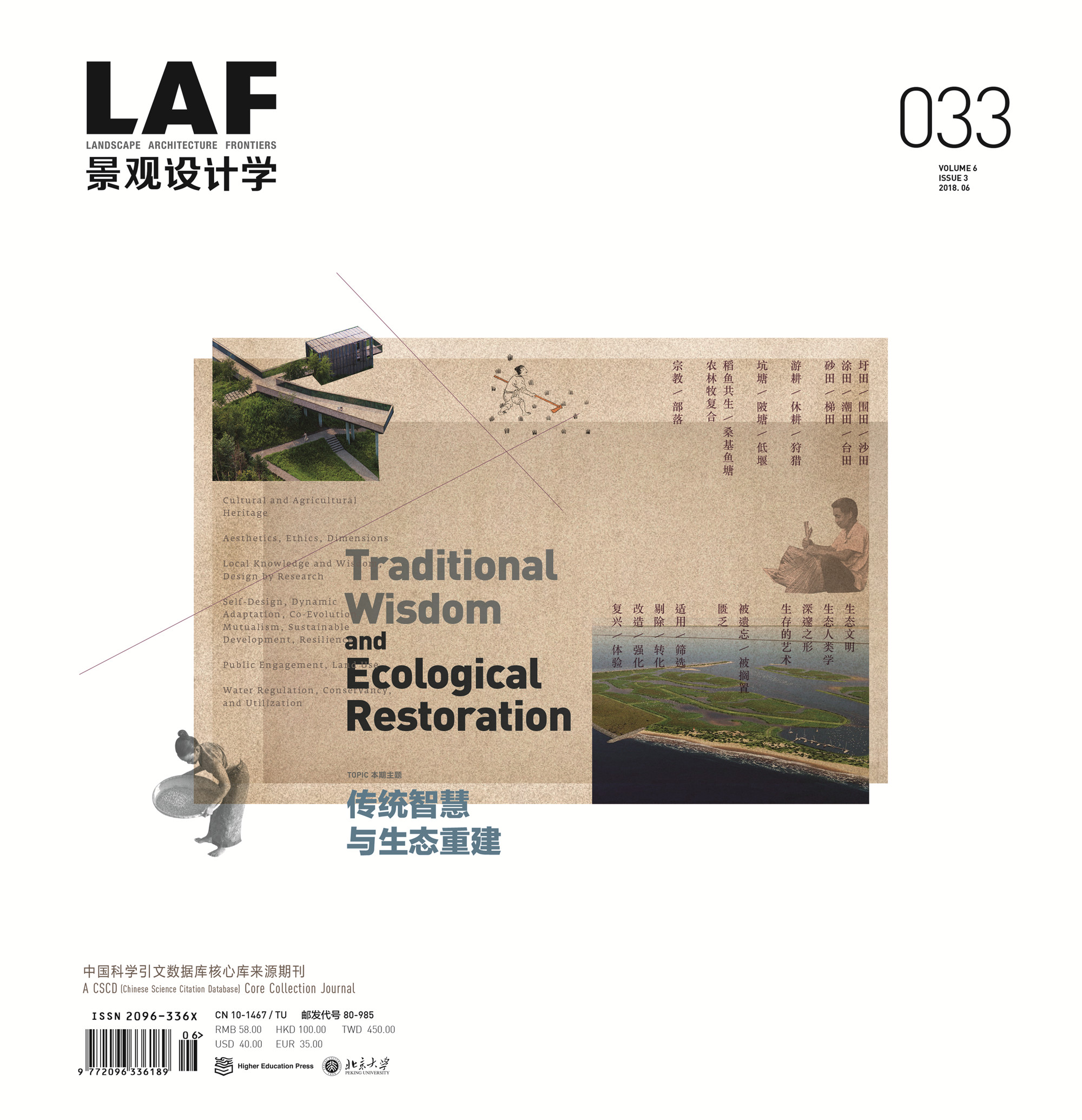 传统智慧与生态重建丨2018年第3期《景观设计学》