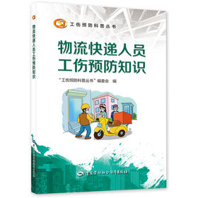 物流快递人员工伤预防知识  工伤预防科普丛书