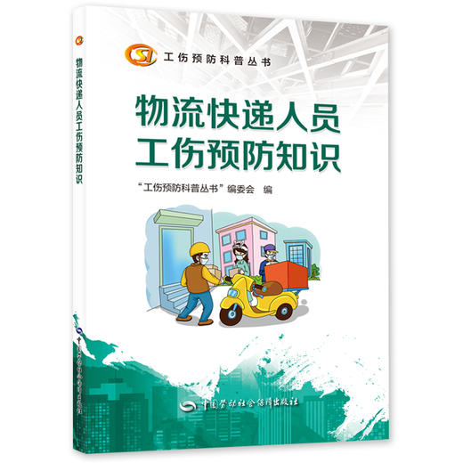 物流快递人员工伤预防知识  工伤预防科普丛书 商品图0