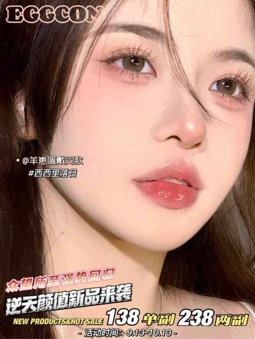 【小红书推荐款】EGG  晚香玉，年抛/直径14.2/着色13.4，138一副（商品详情任选） 238两副（商品详情任选） 商品图11