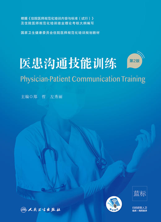 医患沟通技能训练（第2版） 商品图1
