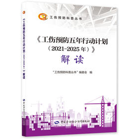 《工伤预防五年行动计划（2021-2025年）》解读  工伤预防科普丛书