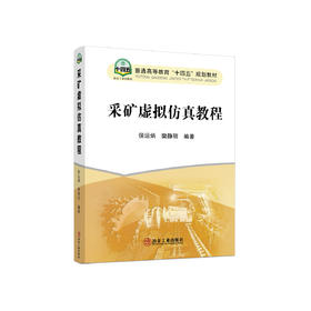 采矿虚拟仿真教程/侯运炳,樊静丽