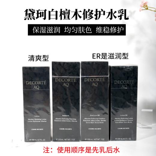 【中欧班列精选】黛珂白檀AQ水乳200ml 美白/清爽/滋润 BF 商品图3