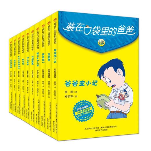 装在口袋里的爸爸(彩色升级版)(全10册)  商品图0