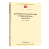 见于英国舆论与行动中的中国鸦片问题(The Chinese Opium Question in British Opinion and Action)(中华现代学术名著8) 商品缩略图0