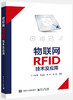 物联网RFID技术及应用 商品缩略图0