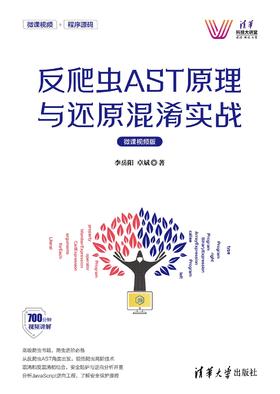 反爬虫AST原理与还原混淆实战（微课视频版）