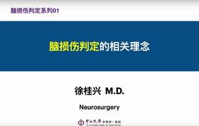 第1课：脑损伤判定的相关理念