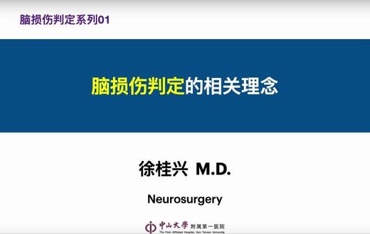 第1课：脑损伤判定的相关理念 商品图0