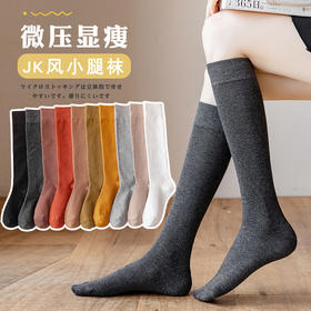 【拉长显瘦“美腿杀”】秋冬新品小腿袜塑形美腿袜微压显瘦学院风纯色长腿袜jk潮袜堆堆袜采用优质新疆棉