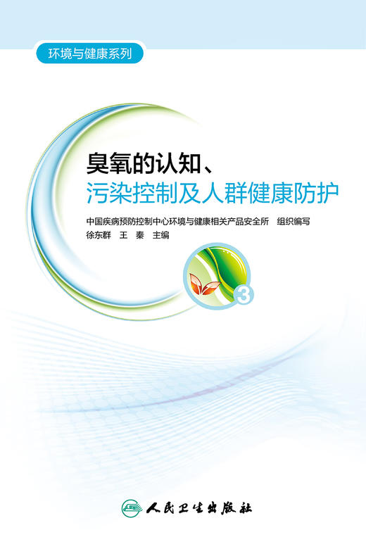 臭氧的认知污染控制及人群健康防护 环境与健康系列 提高面对臭氧污染的健康风险个体防护能力 徐东群 王秦主编9787117317009 商品图2