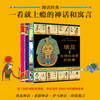 图话经典：一看就上瘾的神话和寓言（4册） 商品缩略图0