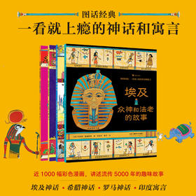 图话经典：一看就上瘾的神话和寓言（4册）