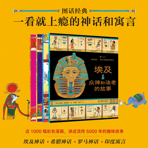 图话经典：一看就上瘾的神话和寓言（4册） 商品图0