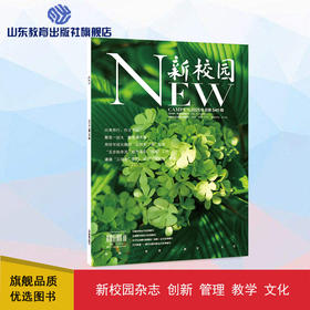 《新校园》杂志 2021年9月期 总第540期